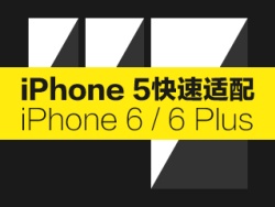 
前端必看！iPhone 5快速適配6/6 Plus