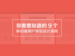 
你需要知道的9個移動端用戶體驗設計準則