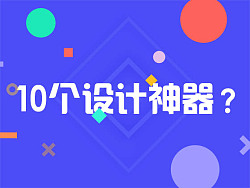 
天了嚕！你可能不知道的10個設(shè)計神器（附教程）