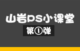 
山巖ps方法技巧小講堂——第二十一彈 