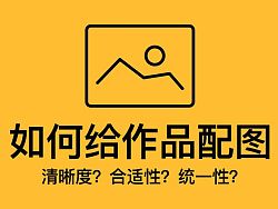 
干貨！如何給作品配圖！清晰度？合適性？統(tǒng)一性？