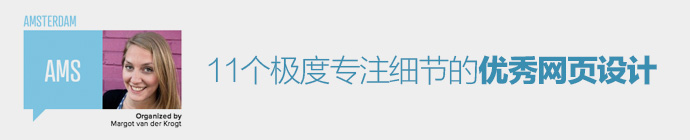 11個極度專注細(xì)節(jié)的網(wǎng)頁設(shè)計   圖趣網(wǎng)