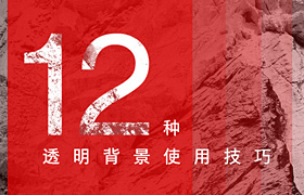 
12個(gè)透明背景使用技巧，助你快速提高設(shè)計(jì)水平