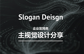 
企業(yè)官網(wǎng)類主視覺 Slogan Deisgn 設(shè)計(jì)分享