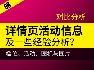 
干貨推薦！電商詳情頁對比分析活動信息、圖標(biāo)與圖片、檔位展現(xiàn)等