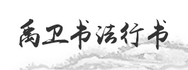 禹衛(wèi)書法行書簡體