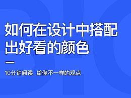 
如何在設(shè)計中 搭配出好看的顏色