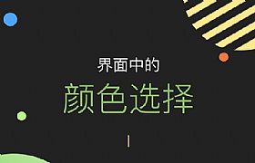 
配色寶典：界面中的顏色選擇