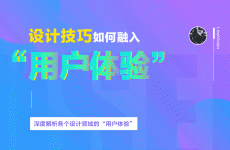 
如何把設(shè)計(jì)技巧融入進(jìn)用戶體驗(yàn)？來(lái)看高手的方法！