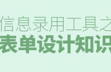 
關(guān)于表單設(shè)計的知識點，這篇總結(jié)相稱周全！