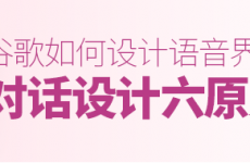 
谷歌是怎么設(shè)計(jì)語(yǔ)音界面的？這篇總結(jié)了對(duì)話(huà)設(shè)計(jì)六原則！