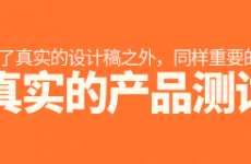 
天貓?jiān)O(shè)計(jì)師為什么說(shuō)不真實(shí)的產(chǎn)品測(cè)試是無(wú)效的？