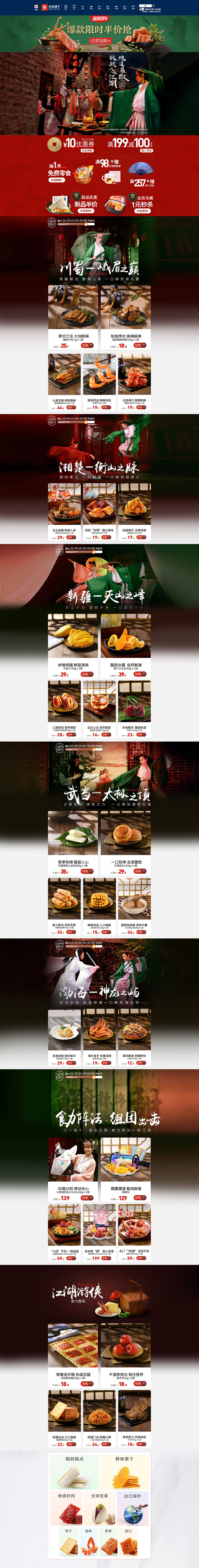 良品鋪?zhàn)?食品 零食 酒水 天貓店鋪首頁(yè)設(shè)計(jì)