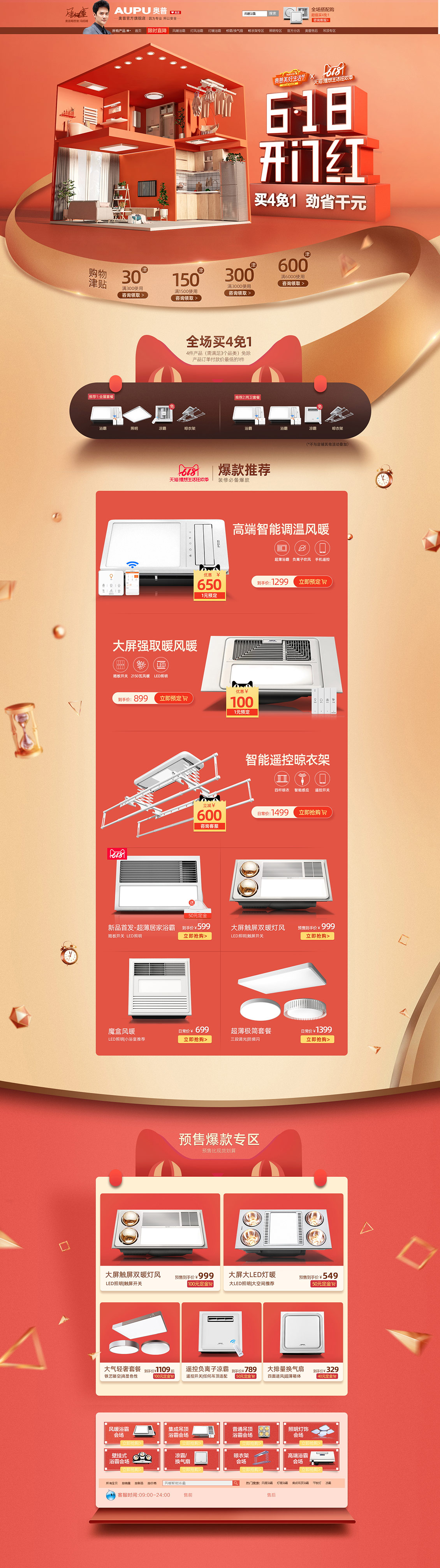 奧普 家裝建材 裝修裝飾 衛(wèi)浴 618預(yù)售 天貓活動專題頁面設(shè)計