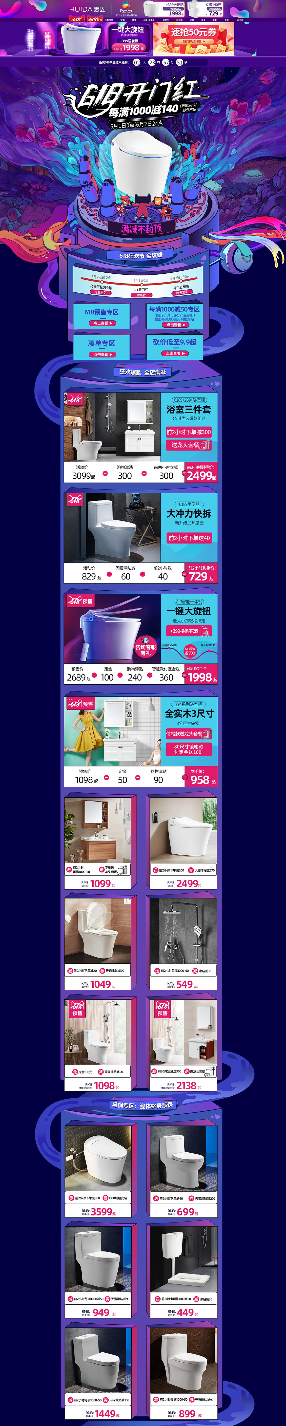 惠達 家裝建材 618年中大促 天貓店鋪首頁設計