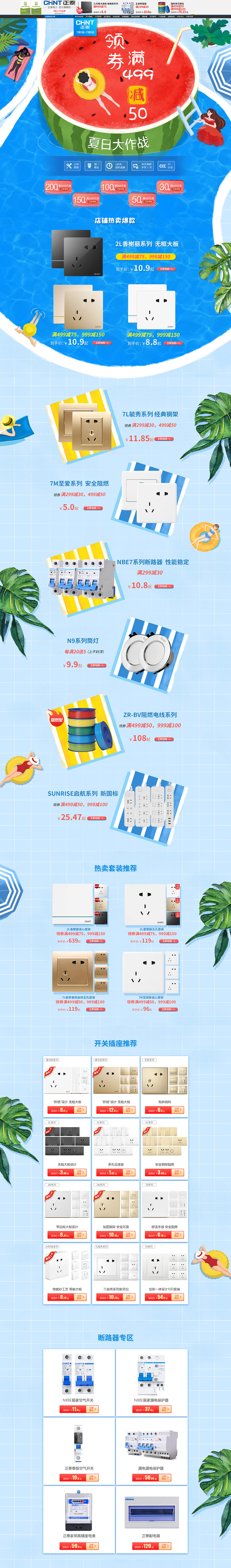正泰電工 燈飾照明 狂暑季 天貓店鋪首頁設計