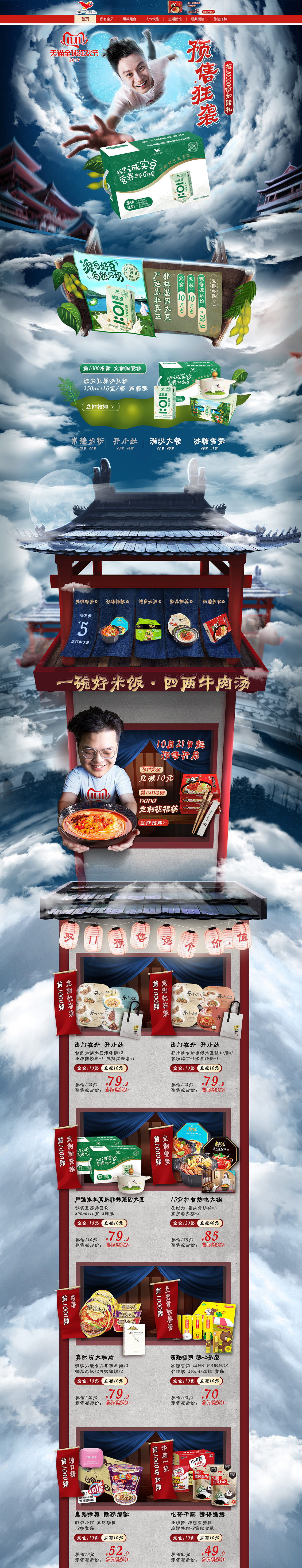統(tǒng)一食品 雙11預(yù)售 雙十一來了 天貓首頁活動(dòng)專題頁面設(shè)計(jì)