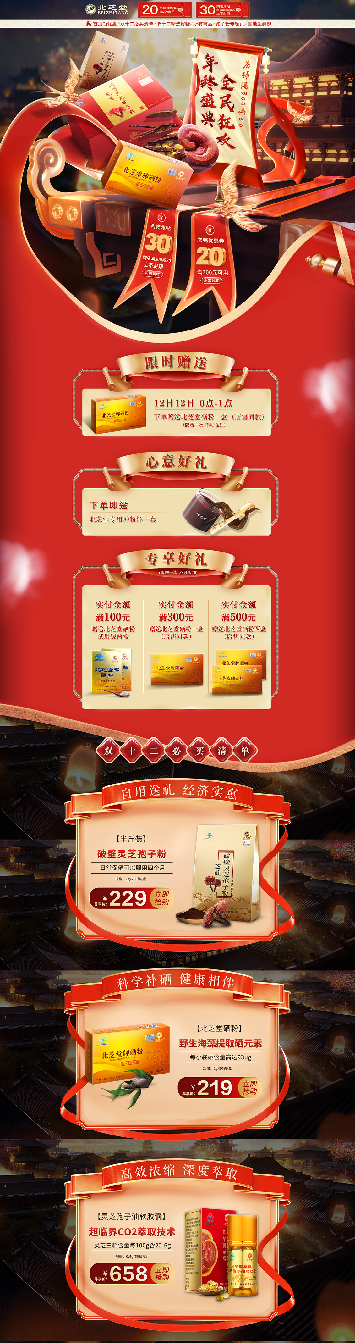 北芝堂 營養(yǎng)保健食品 滋補(bǔ)膳食 醫(yī)藥 雙12預(yù)售 雙十二來了 天貓首頁活動(dòng)專題頁面設(shè)計(jì)