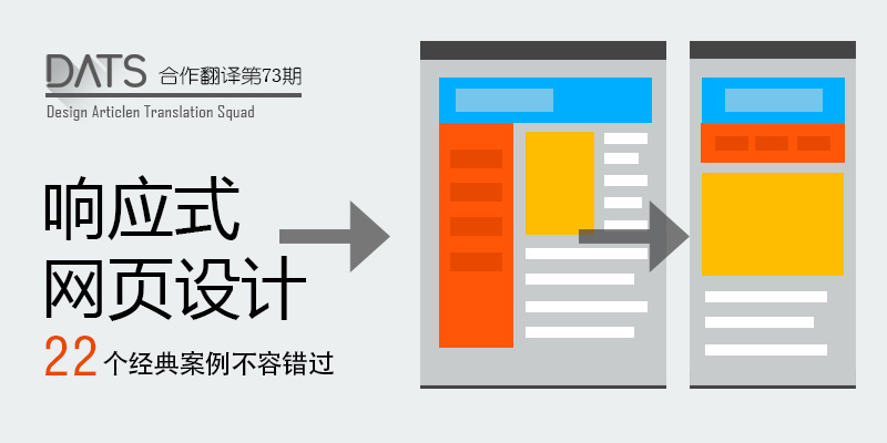 
響應(yīng)式網(wǎng)頁設(shè)計(jì)：22個(gè)經(jīng)典案例不容錯(cuò)過！